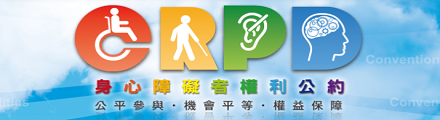 CRPD身心障礙者權力公約