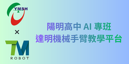 達明機器手臂教材