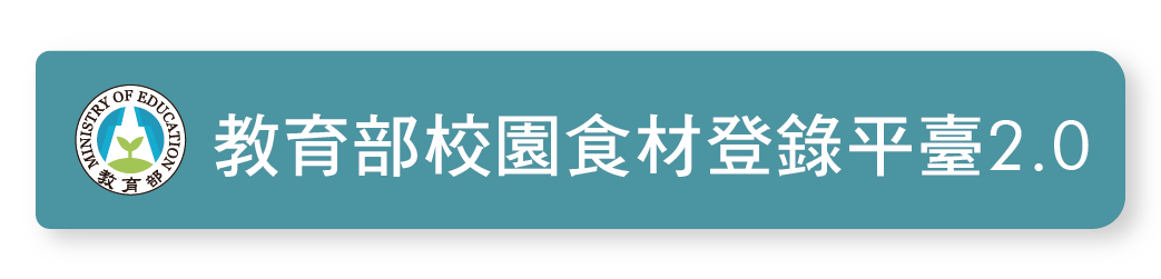 教育部校園食材登錄平台