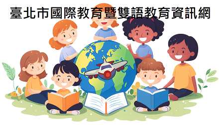 臺北市國際教育暨雙語教育資訊網