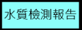 水質檢驗及維護記錄