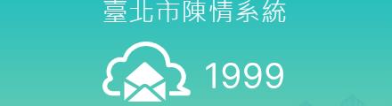 臺北市陳情系統 1999