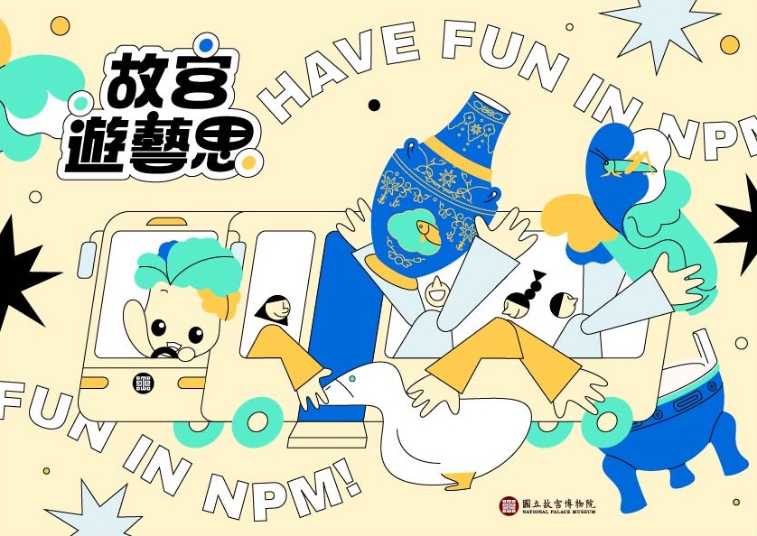 故宮遊藝思