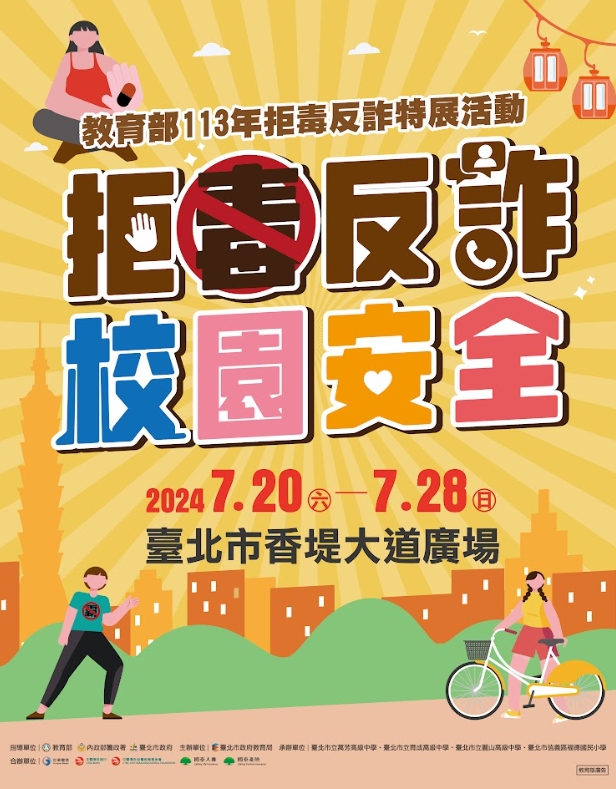 教育局拒毒反詐特展活動海報