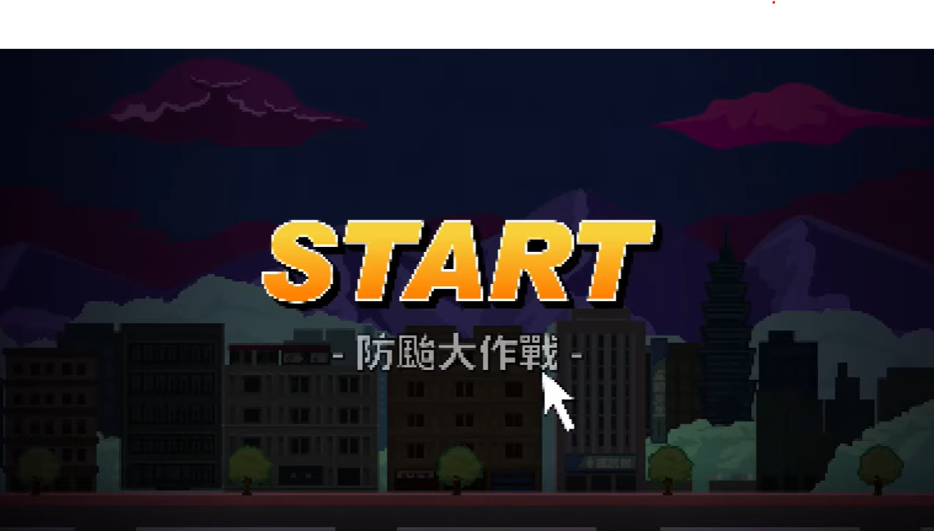 颱風應變篇