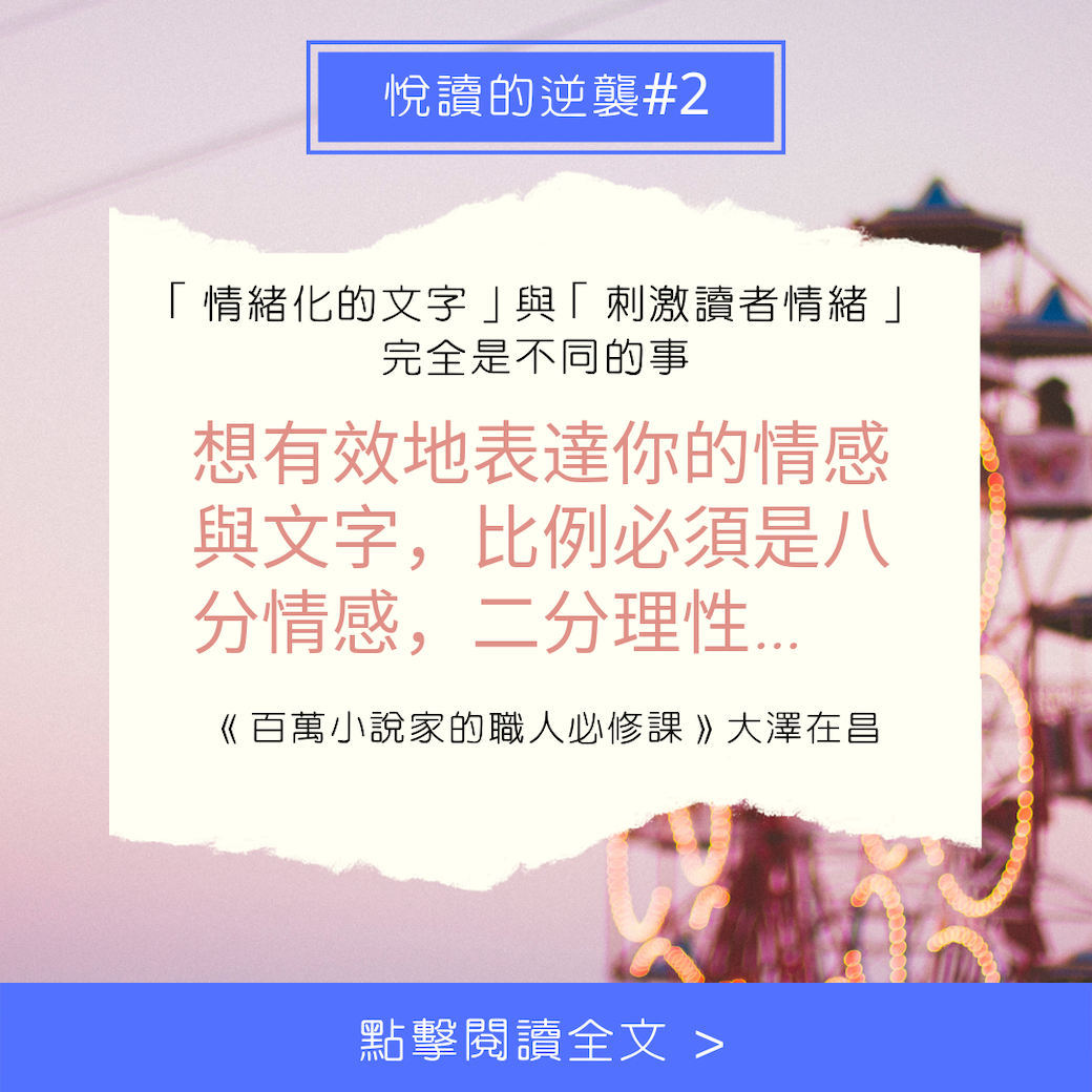 悅讀的逆襲#2｜「情緒化的文字」與「刺激讀者情緒」完全是不同的事