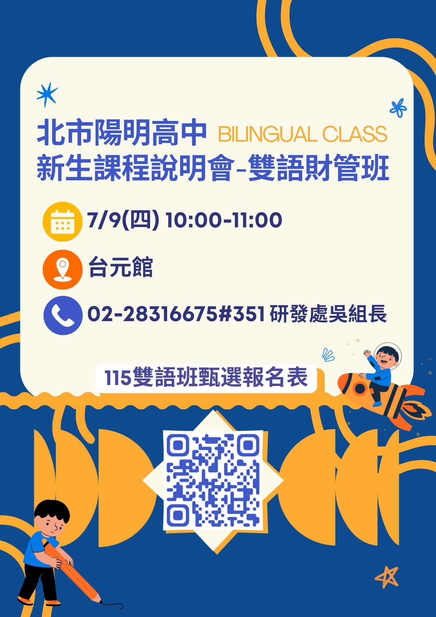 雙語班招生說明會海報-1
